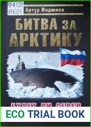 Битва за Арктику Будет ли Север русским?