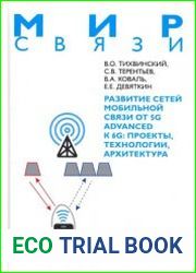Развитие сетей мобильной связи от 5G Advanced к 6G проекты, технологии, архитектура