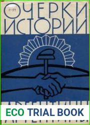 Очерки истории Аргентины