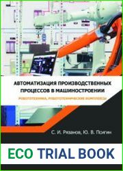 Автоматизация производственных процессов в машиностроении. Робототехника, робототехнические комплексы