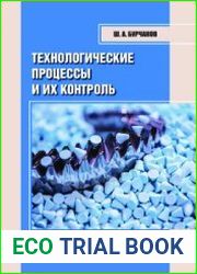 Технологические процессы и их контроль