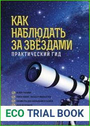 Как наблюдать за звездами. Практический гид