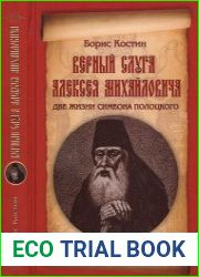 Верный слуга Алексея Михайловича. Две жизни Симеона Полоцкого