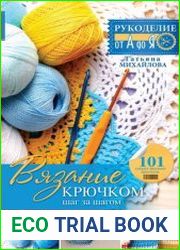 Вязание крючком шаг за шагом
