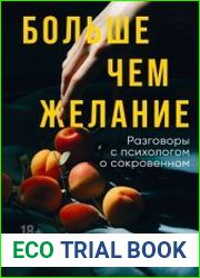Больше чем желание. Разговоры с психологом о сокровенном