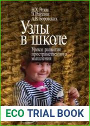 Узлы в школе. Уроки развития пространственного мышления