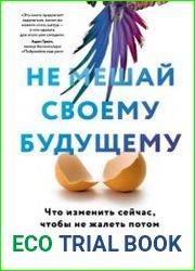 Не мешай своему будущему. Что изменить сейчас, чтобы не жалеть потом