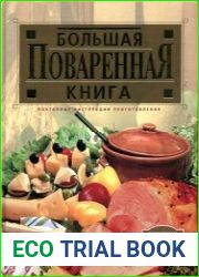 Большая поваренная книга