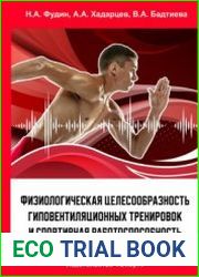 Физиологическая целесообразность гиповентиляционных тренировок и спортивная работоспособность