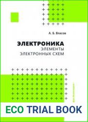 Электроника. Элементы электронных схем
