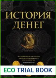 История денег