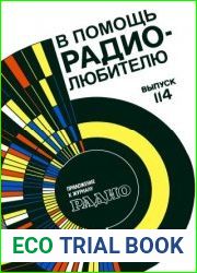 В помощь радиолюбителю. Сборник. Выпуск 114