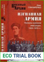 Изгнанная армия. Полвека военной эмиграции. 1920-1970 гг.