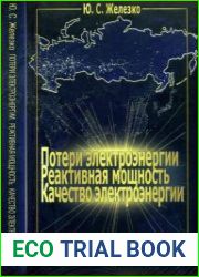 Потери электроэнергии Реактивная мощность, Качество электроэнергии