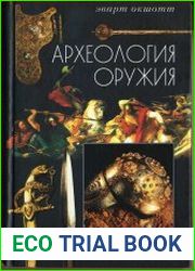 Археология оружия. От бронзового века до эпохи Ренессанса