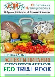 Прикладные аспекты питания спортсменов