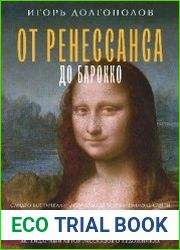 От Ренессанса до Барокко