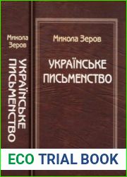 Українське письменство