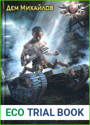Астероид Сити. Без пощады. Цикл из 3 книг