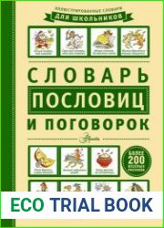 Словарь пословиц и поговорок
