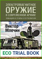 Электромагнитное оружие в современной армии локация и этапы его развития