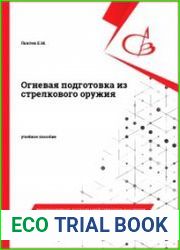 Огневая подготовка из стрелкового оружия