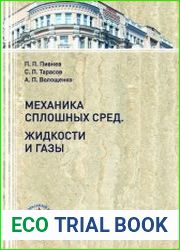 Механика сплошных сред Жидкости и газы