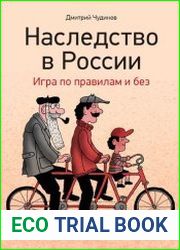 Наследство в России Игра по правилам и без