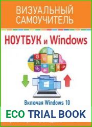 Ноутбук и Windows. Визуальный самоучитель (включая Windows 10)