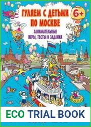 Гуляем с детьми по Москве. Занимательные игры, тесты и задания