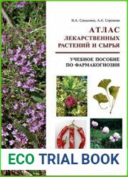 Атлас лекарственных растений и сырья