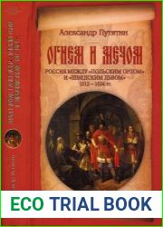 Огнем и мечом. Россия между "польским орлом" и "шведским львом". 1512-1634 гг.