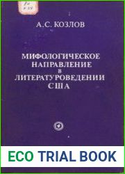 Мифологическое направление в литературоведении США