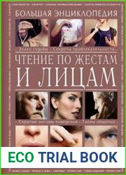 Чтение по жестам и лицам. Большая энциклопедия
