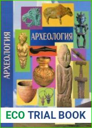Археология (2013)