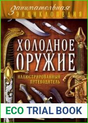 Холодное оружие. Иллюстрированный путеводитель
