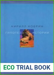 Гипотезы об истории
