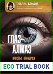 Глаз-алмаз. Простые привычки для хорошего зрения