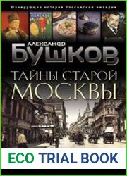Тайны Старой Москвы