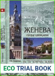 Женева. Сердце Швейцарии