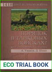Порядок в танковых войсках? (Куда пропали танки Сталина)