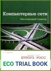 Компьютерные сети. Нисходящий подход