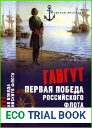 Гангут. Первая победа российского флота