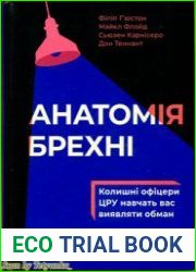 Анатомія брехні