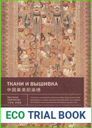 Ткани и вышивка