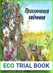 Приключения зайчонка