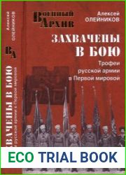 Захвачены в бою. Трофеи русской армии в Первой мировой