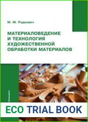 Материаловедение и технология художественной обработки материалов
