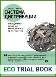 Система дистрибуции Инструменты создания конкурентного преимущества