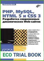 PHP, MySQL, HTML5 и CSS 3. Разработка современных динамических Web-сайтов